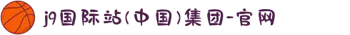 j9国际站(中国)集团-官网